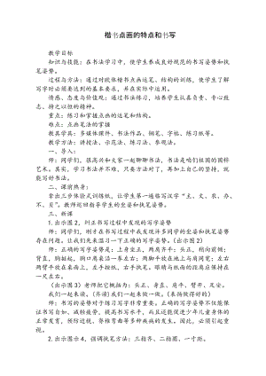 湘美版三年級上冊書法練習指導10《點》教案（吉林市級優課）.doc