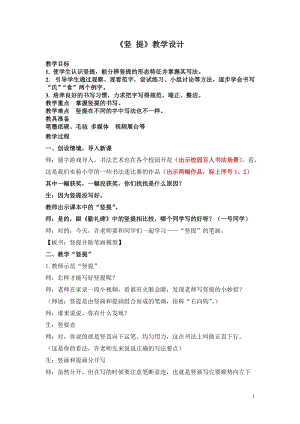 湘美版四年級上冊書法練習(xí)指導(dǎo)11《豎提》教案（趙老師獲獎作品）.doc