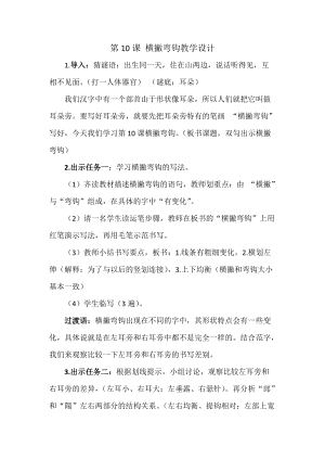 湘美版四年級上冊書法練習(xí)指導(dǎo)10《橫撇彎鉤》教案.docx
