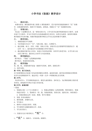 湘美版四年級上冊書法練習指導11豎提教案（孫老師獲獎作品）.doc