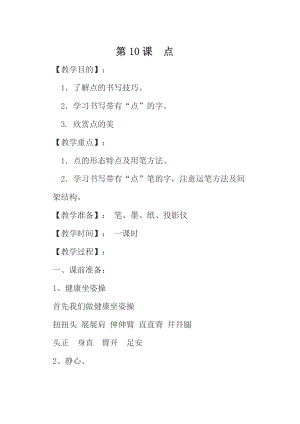 湘美版三年級上冊書法練習指導10《點》教案（錢老師獲獎作品）.docx
