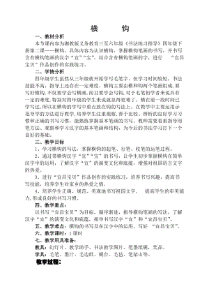 湘美版四年級(jí)上冊(cè)書(shū)法練習(xí)指導(dǎo)2《橫鉤》教案（趙老師獲獎(jiǎng)作品）.docx