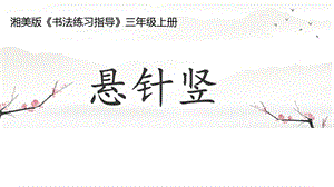 湘美版三年級(jí)上冊(cè)書(shū)法練習(xí)指導(dǎo)7《懸針豎》課件（甘肅市級(jí)優(yōu)課）.pptx