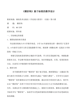 湘美版四年級上冊書法練習指導6橫折鉤教案（趙老師獲獎作品）.docx