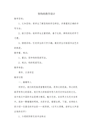 湘美版三年級上冊書法練習指導12《豎提》教案（孫老師獲獎作品）.docx