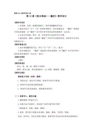 湘美版四年級上冊書法練習指導12撇折教案.doc