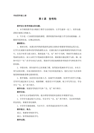 湘美版四年級上冊書法練習指導5豎彎鉤教案（趙老師獲獎作品）.doc