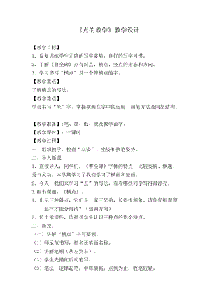 湘美版三年級上冊書法練習指導10《點》教案（孫老師獲獎作品）.doc