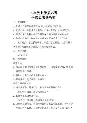 湘美版三年級上冊書法練習指導6垂露豎教案（周老師獲獎作品）.docx