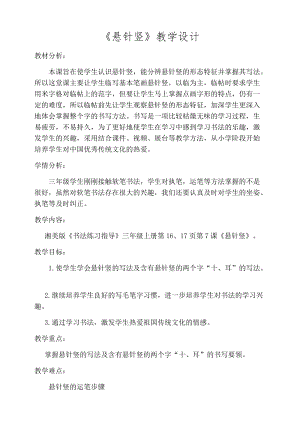 湘美版三年級上冊書法練習指導7《懸針豎》教案（甘肅市級優課）.docx