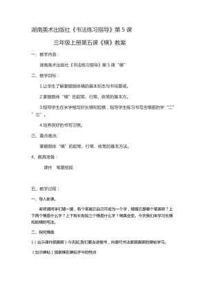 湘美版三年級上冊書法練習指導5《橫（長橫、短橫》教案（孫老師獲獎作品）.docx