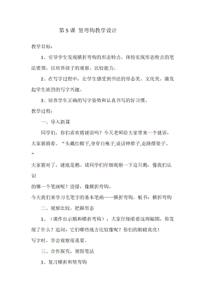 湘美版四年級上冊書法練習指導5豎彎鉤教案（錢老師獲獎作品）.docx