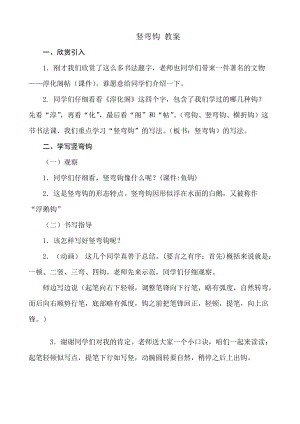 湘美版四年級上冊書法練習(xí)指導(dǎo)5《豎彎鉤》教案（李老師獲獎作品）.doc