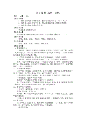 湘美版三年級上冊書法練習指導5《橫（長橫、短橫》教案（錢老師獲獎作品）.docx