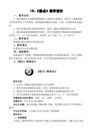 湘美版三年級上冊書法練習指導10《點》教案（趙老師獲獎作品）.doc