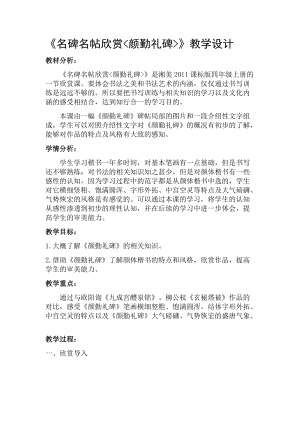湘美版四年級上冊書法練習(xí)指導(dǎo)《名碑名帖欣賞 顏勤禮碑》教案.docx