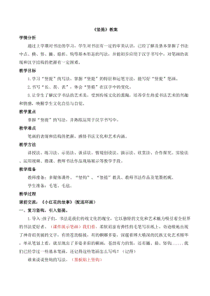 湘美版四年級上冊書法練習指導11豎提教案（錢老師獲獎作品）.doc