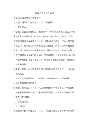 湘美版五年級上冊書法指導3絞絲旁教案（李老師獲獎作品）.doc