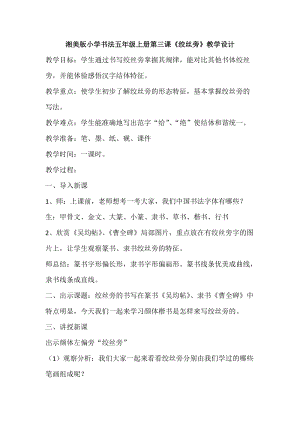 湘美版五年級上冊書法指導3絞絲旁教案（邊老師獲獎作品）.doc