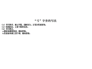 湘美版五年級上冊書法指導2弓字旁課件（陳老師獲獎作品）.ppt