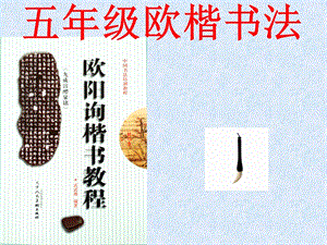 湘美版五年級上冊書法指導1女字旁課件（陳老師獲獎作品）.ppt