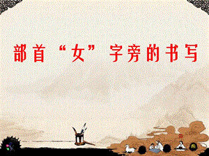湘美版五年級上冊書法指導1女字旁課件（張老師獲獎作品）.ppt