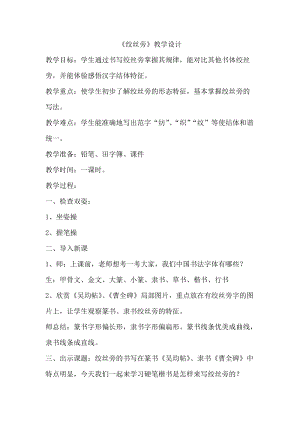 湘美版五年級上冊書法指導3絞絲旁教案（錢老師獲獎作品）.doc