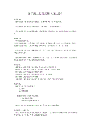 湘美版五年級上冊書法指導3絞絲旁教案（王老師獲獎作品）.doc