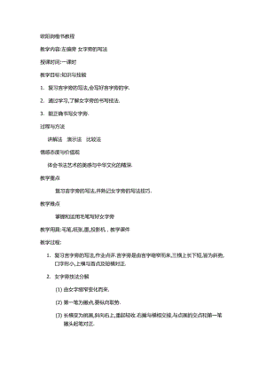 湘美版五年級上冊書法指導1女字旁教案（周老師獲獎作品）.doc