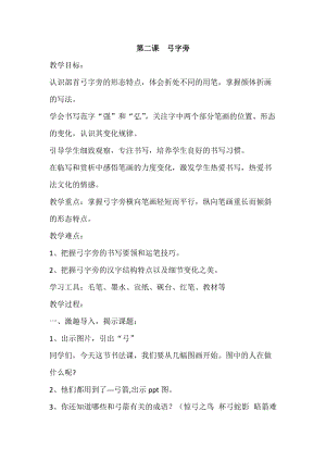 湘美版五年級上冊書法指導2弓字旁教案（李老師獲獎作品）.doc