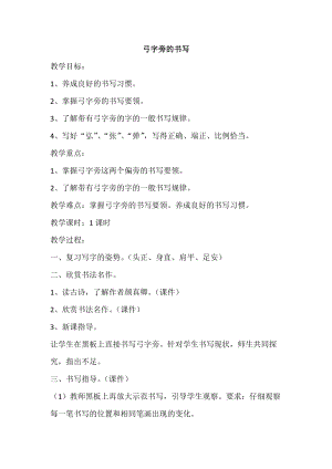 湘美版五年級上冊書法指導2弓字旁教案（孫老師獲獎作品）.doc