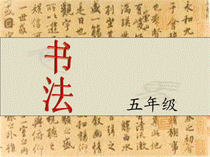 湘美版五年級上冊書法指導1女字旁課件（劉老師獲獎作品）.ppt
