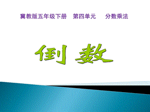 冀教版五年級下冊數學4.3認識倒數課件（吉林部級優課）.pptx
