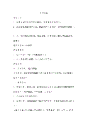 湘美版五年級上冊書法指導3絞絲旁教案（鄭老師獲獎作品）.doc