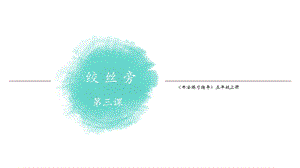 湘美版五年級上冊書法指導3絞絲旁課件（陳老師獲獎作品）.ppt