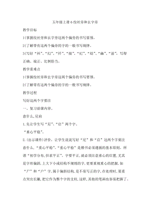 湘美版五年級上冊書法指導3絞絲旁教案（武老師獲獎作品）.doc