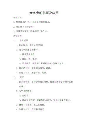 湘美版五年級上冊書法指導1女字旁教案（孫老師獲獎作品）.doc