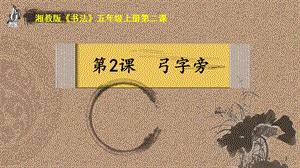 湘美版五年級上冊書法指導2弓字旁課件（王老師獲獎作品）.pptx