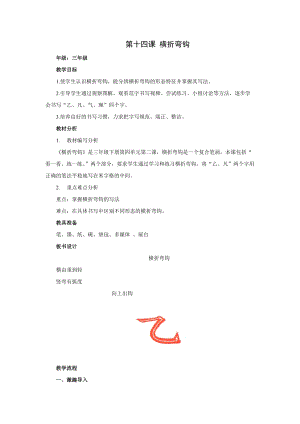 西泠印社版三年級下冊書法教案14橫折彎鉤.doc