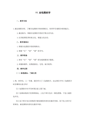 蘇少版五年級(jí)下冊(cè)書(shū)法11全包圍的字教學(xué)設(shè)計(jì).doc