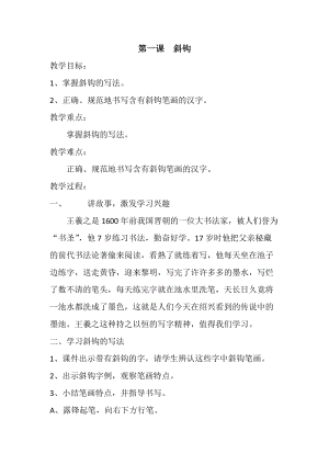 北師大版三年級下冊書法第1課斜鉤教學設計.docx