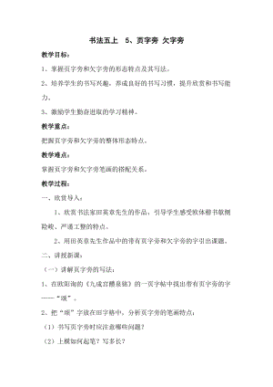 人美版五年級上冊書法指導《第5課 頁字旁 欠字旁》教案.doc