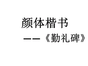 人美版五年級上冊書法課件讀碑賞貼：顏真卿祭侄文稿（共11張PPT）.ppt
