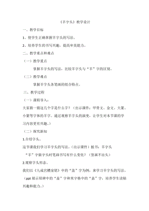 人美版五年級下冊書法第6課羊字頭教學設計.doc