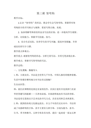 人美版三年級下冊書法教案3豎彎鉤.doc