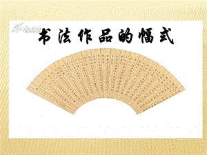 人美版五年級上冊書法課件書法園地：書法幅式-扇面、斗方.ppt