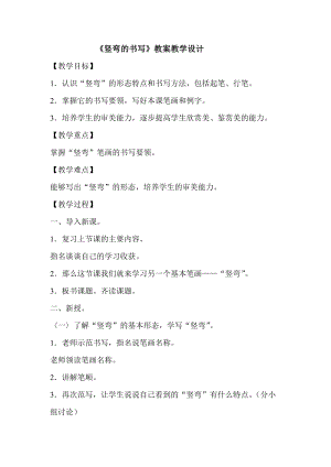 人美版三年級下冊書法教案2豎彎.doc
