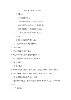 北師大版三年級下冊書法第6課豎提教學(xué)設(shè)計(jì).docx