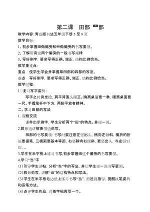 青島版五年級下冊書法第二課田部罒部教案.doc