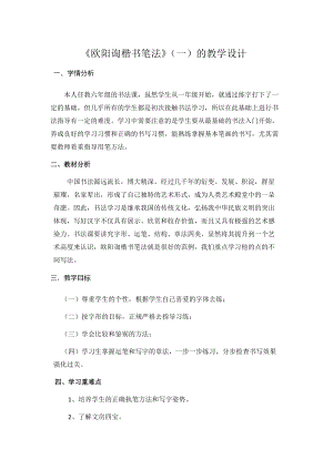 西泠印社版六年級(jí)下冊書法《第1課 歐陽詢楷書筆法（一）》教案.docx